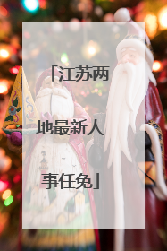 江苏两地最新人事任免