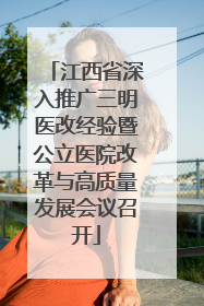 江西省深入推广三明医改经验暨公立医院改革与高质量发展会议召开