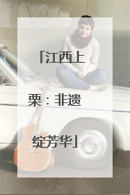 江西上栗：非遗绽芳华