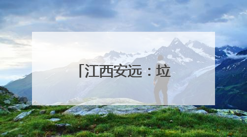 江西安远：垃圾分类成为低碳生活新时尚