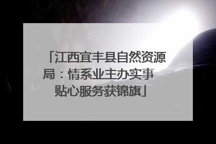 江西宜丰县自然资源局：情系业主办实事 贴心服务获锦旗