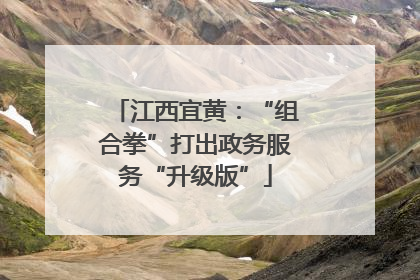 江西宜黄：“组合拳”打出政务服务“升级版”
