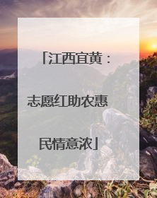 江西宜黄：志愿红助农惠民情意浓