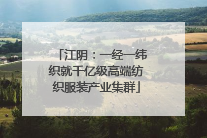 江阴：一经一纬织就千亿级高端纺织服装产业集群
