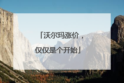 沃尔玛涨价，仅仅是个开始