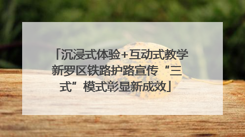 沉浸式体验+互动式教学 新罗区铁路护路宣传“三式”模式彰显新成效