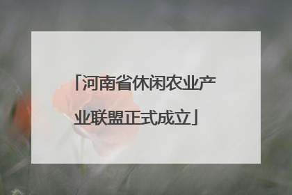 河南省休闲农业产业联盟正式成立