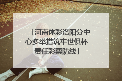河南体彩洛阳分中心多举措筑牢世俱杯责任彩票防线