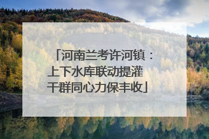 河南兰考许河镇：上下水库联动提灌 干群同心力保丰收