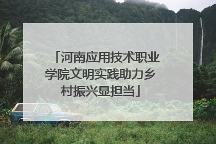 河南应用技术职业学院文明实践助力乡村振兴显担当