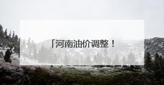 河南油价调整！这里还有郑州错峰加油优惠！