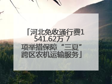 河北免收通行费1541.62万 7项举措保障“三夏”跨区农机运输服务