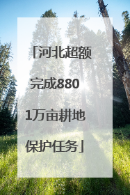 河北超额完成8801万亩耕地保护任务