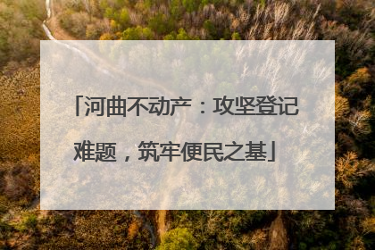 河曲不动产：攻坚登记难题，筑牢便民之基