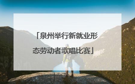 泉州举行新就业形态劳动者歌唱比赛