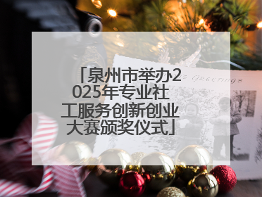 泉州市举办2025年专业社工服务创新创业大赛颁奖仪式