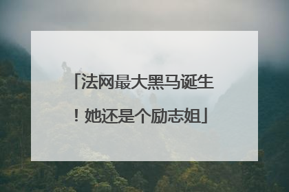 法网最大黑马诞生！她还是个励志姐