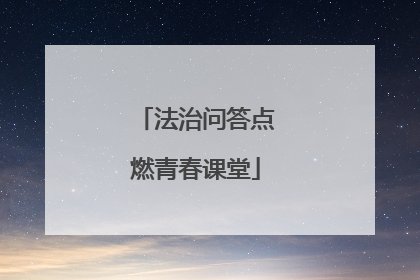 法治问答点燃青春课堂