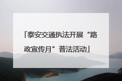 泰安交通执法开展“路政宣传月”普法活动