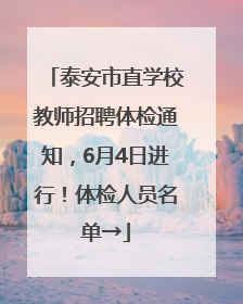 泰安市直学校教师招聘体检通知，6月4日进行！体检人员名单→