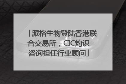 派格生物登陆香港联合交易所，CIC灼识咨询担任行业顾问