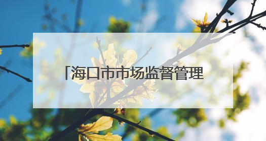 海口市市场监督管理局关于食品安全“你点我检”活动抽样检验结果的通告（2025-001期）