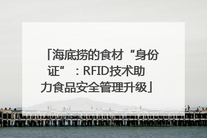 海底捞的食材“身份证”：RFID技术助力食品安全管理升级