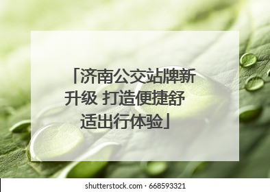 济南公交站牌新升级 打造便捷舒适出行体验