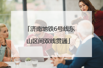 济南地铁6号线东山区间双线贯通