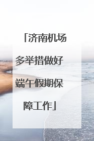 济南机场多举措做好端午假期保障工作