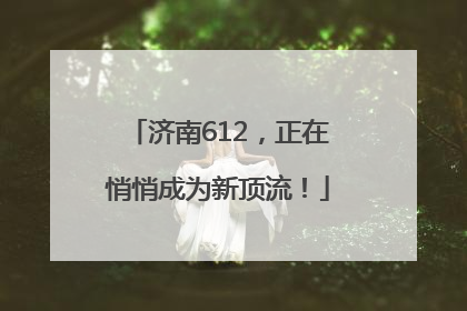 济南612，正在悄悄成为新顶流！