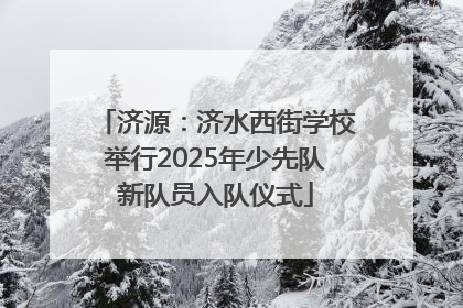 济源：济水西街学校举行2025年少先队新队员入队仪式