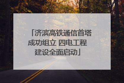济滨高铁通信首塔成功组立 四电工程建设全面启动