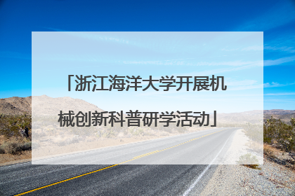 浙江海洋大学开展机械创新科普研学活动