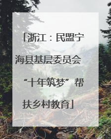 浙江：民盟宁海县基层委员会“十年筑梦”帮扶乡村教育