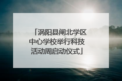 涡阳县闸北学区中心学校举行科技活动周启动仪式