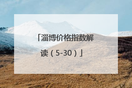 淄博价格指数解读（5-30）