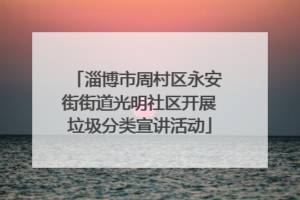 淄博市周村区永安街街道光明社区开展垃圾分类宣讲活动