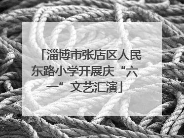 淄博市张店区人民东路小学开展庆“六一”文艺汇演