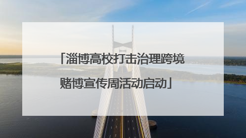 淄博高校打击治理跨境赌博宣传周活动启动