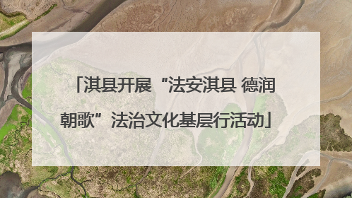 淇县开展“法安淇县 德润朝歌”法治文化基层行活动