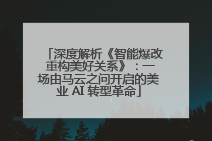 深度解析《智能爆改 重构美好关系》：一场由马云之问开启的美业 AI 转型革命