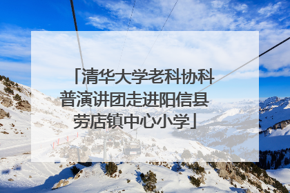 清华大学老科协科普演讲团走进阳信县劳店镇中心小学