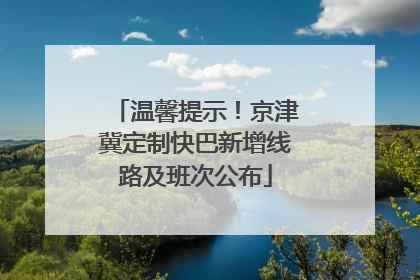 温馨提示！京津冀定制快巴新增线路及班次公布