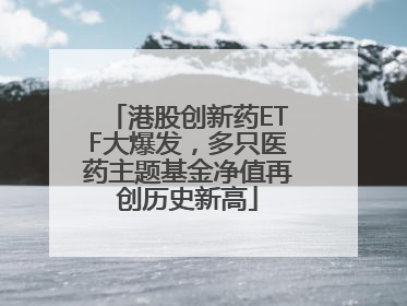 港股创新药ETF大爆发，多只医药主题基金净值再创历史新高