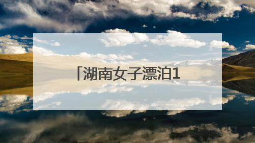 湖南女子漂泊18年，方言无人能懂，网友听出“一渡水”助其回家