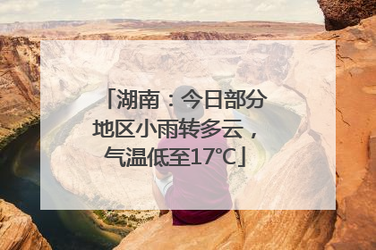 湖南：今日部分地区小雨转多云，气温低至17℃