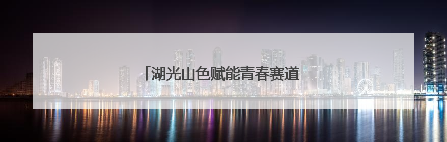 湖光山色赋能青春赛道 洛阳市青年户外协会成立