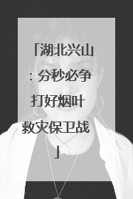 湖北兴山：分秒必争 打好烟叶救灾保卫战