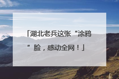 湖北老兵这张“涂鸦”脸，感动全网！